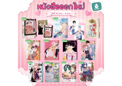 หนังสือบงกชออกใหม่วันที่ 31 มกราคม – 4 กุมภาพันธ์ 2569